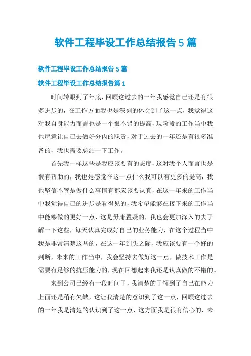 软件工程毕设工作总结报告5篇