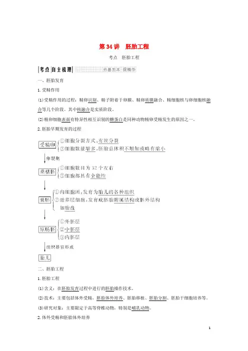 (浙江专版)2019版高考生物一轮复习第34讲胚胎工程学案