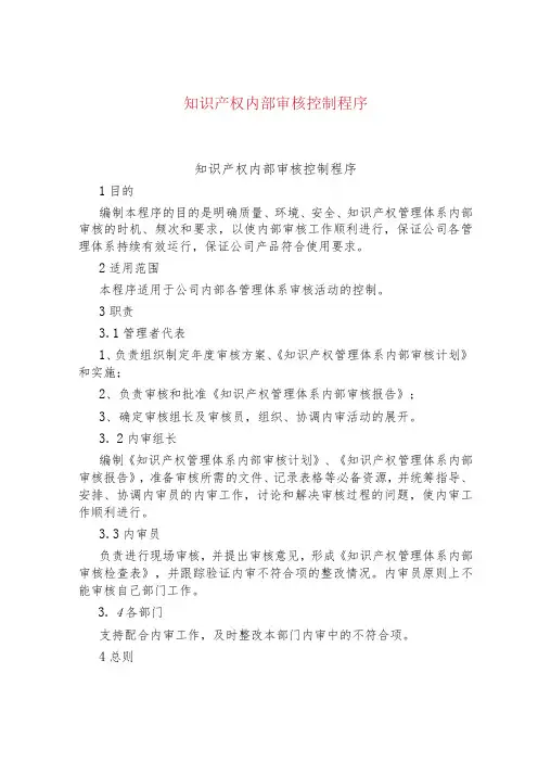 知识产权内部审核控制程序