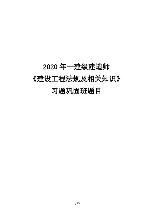 2020年一建法规习题巩固第一章题目