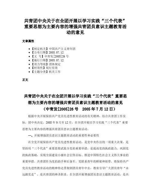共青团中央关于在全团开展以学习实践“三个代表”重要思想为主要内容的增强共青团员意识主题教育活动的意见