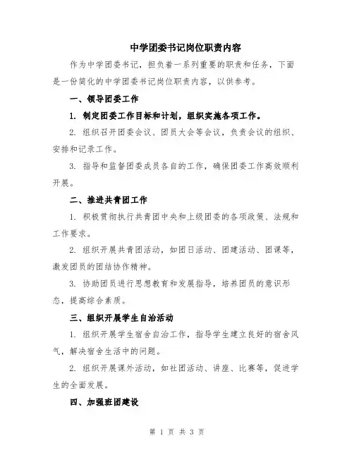 中学团委书记岗位职责内容