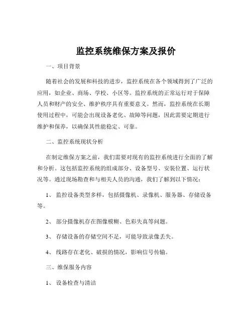监控系统维保方案及报价