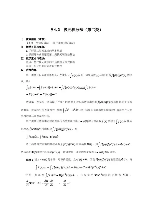 换元积分法第二类换元法