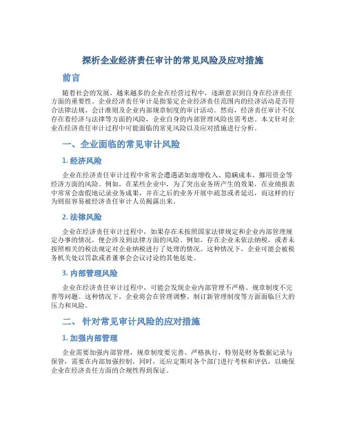 探析企业经济责任审计的常见风险及应对措施
