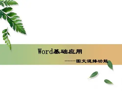 《Word的图文混排功能》说课稿(终)