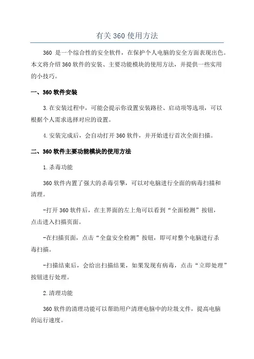 有关360使用方法