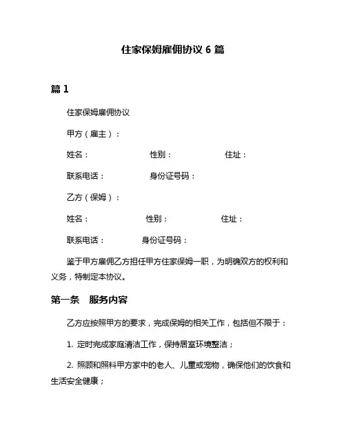 住家保姆雇佣协议6篇