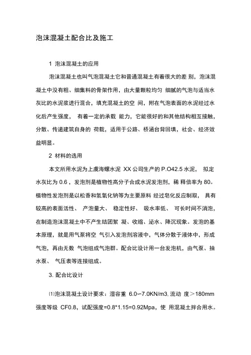 泡沫混凝土配合比及施工