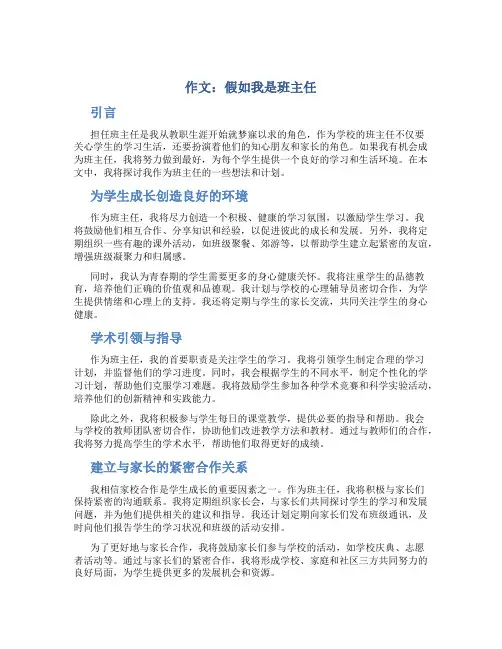 作文假如我是班主任