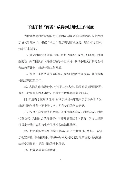 村“两委学法用法制度【精选文档】