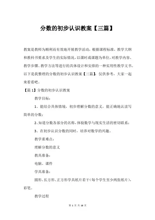 分数的初步认识教案【三篇】