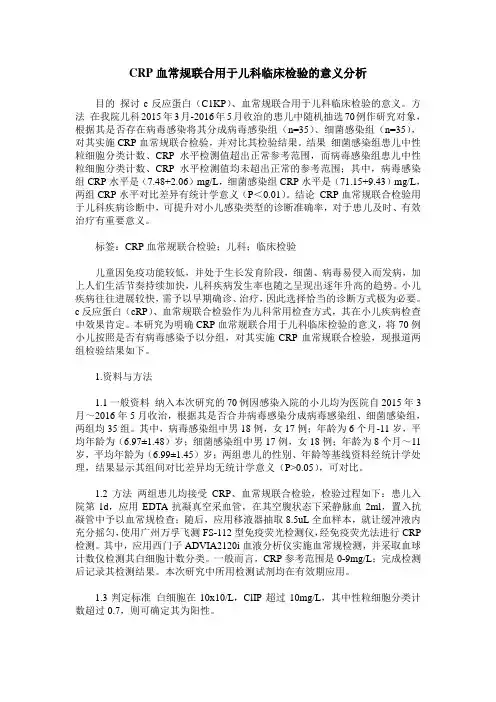 CRP血常规联合用于儿科临床检验的意义分析