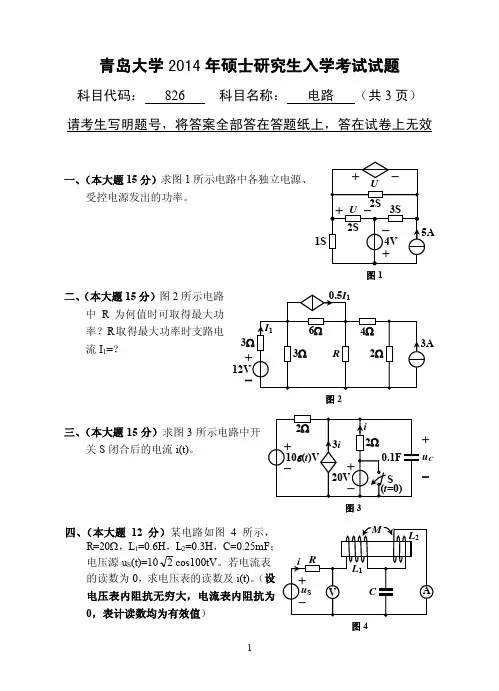 青岛大学826电路2014--2015年考研专业课初试真题