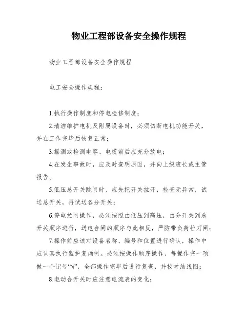 物业工程部设备安全操作规程