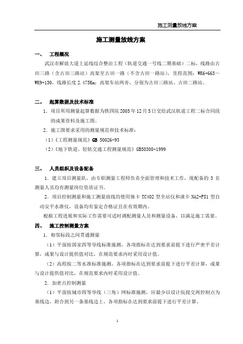施工测量放线方案(武汉轻轨)[1]