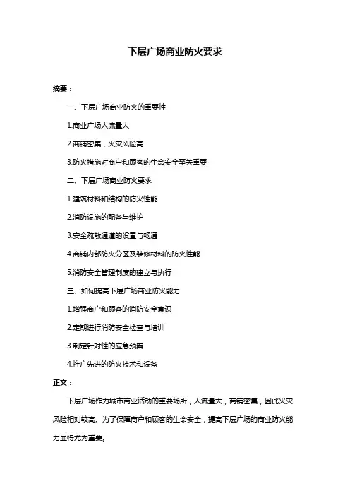 下层广场商业防火要求