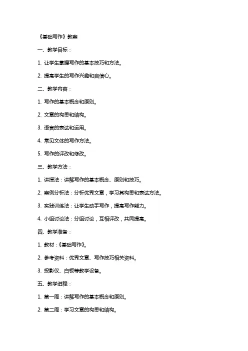 《基础写作》教案