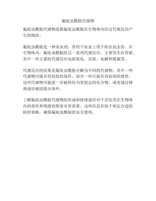 氟啶虫酰胺代谢物