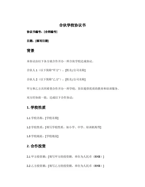 合伙学校协议书