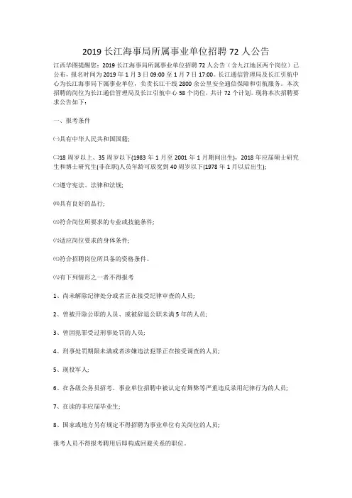 2019长江海事局所属事业单位招聘72人公告