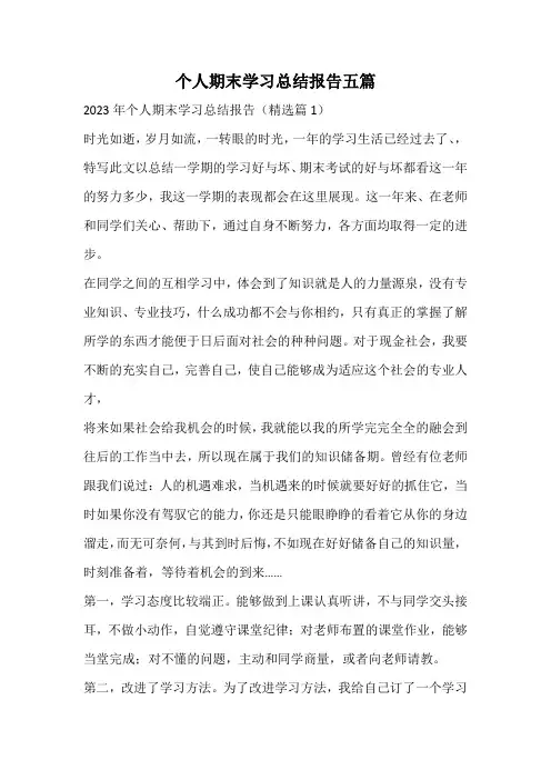 个人期末学习总结报告