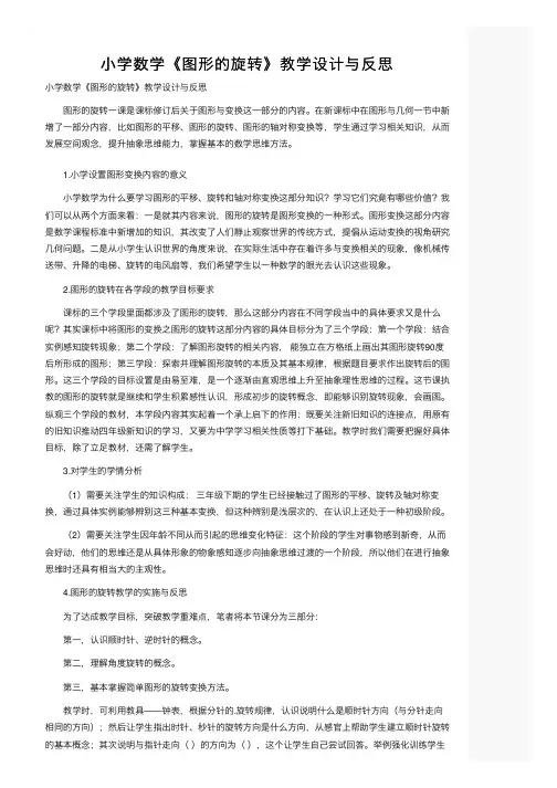 小学数学《图形的旋转》教学设计与反思