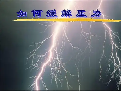 如何缓解压力PPT(共 43张)
