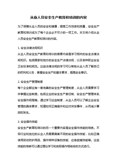 从业人员安全生产教育和培训的内容
