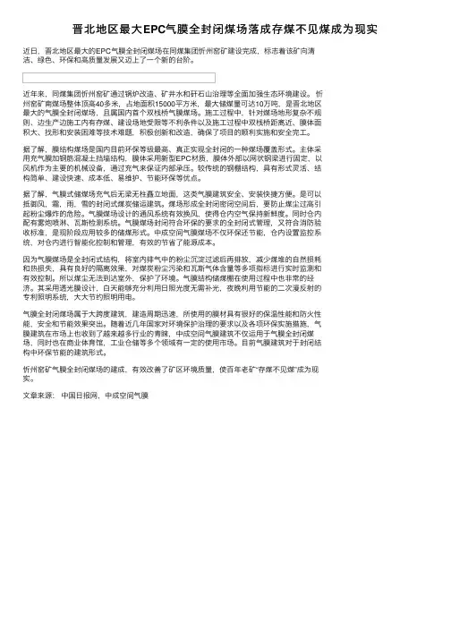 晋北地区最大EPC气膜全封闭煤场落成存煤不见煤成为现实