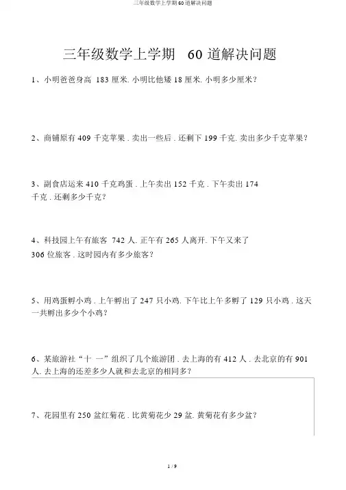 三年级数学上学期60道解决问题