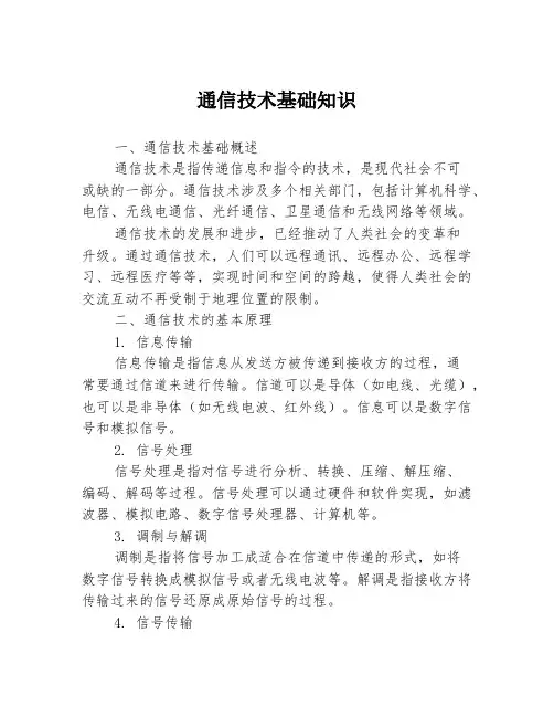 通信技术基础知识