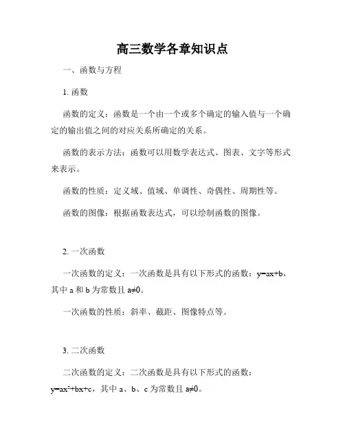 高三数学各章知识点