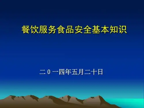 餐饮服务食品安全基本知识