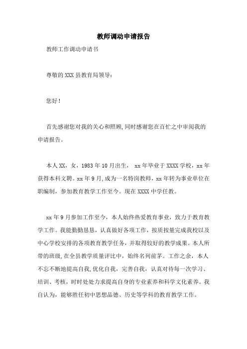 教师调动申请报告