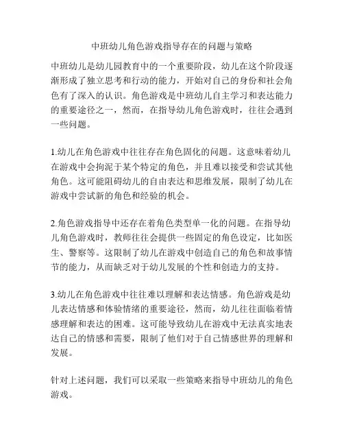中班幼儿角色游戏指导存在的问题与策略