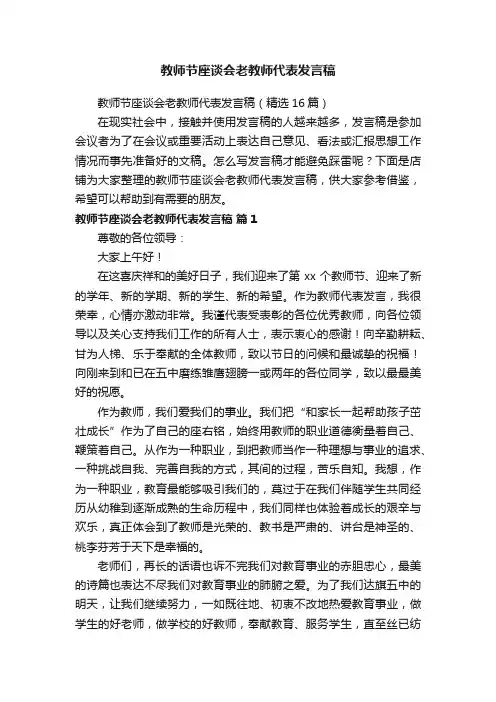 教师节座谈会老教师代表发言稿