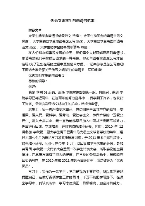 优秀文明学生的申请书范本