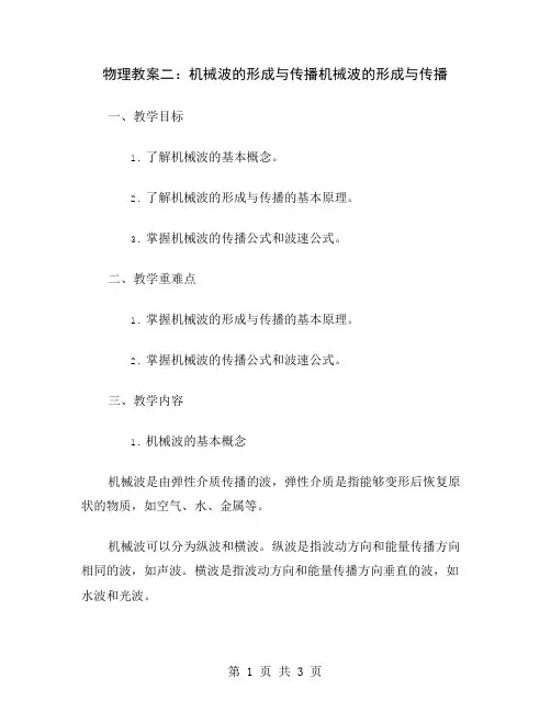 物理教案二：机械波的形成与传播