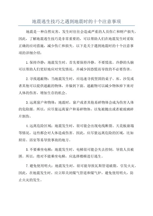 地震逃生技巧之遇到地震时的十个注意事项