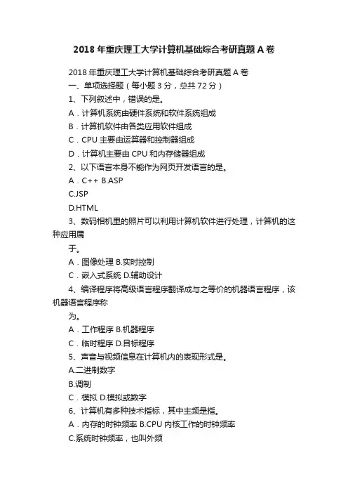 2018年重庆理工大学计算机基础综合考研真题A卷