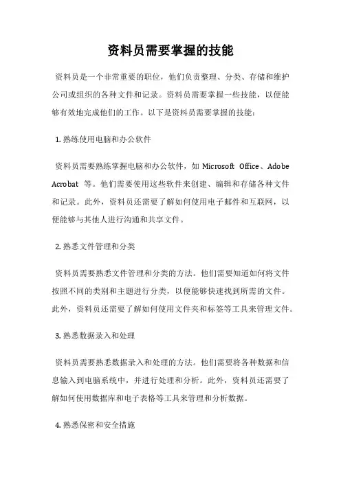 资料员需要掌握的技能