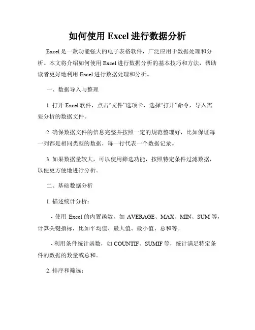 如何使用Excel进行数据分析
