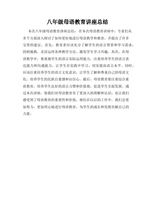 八年级母语教育讲座总结