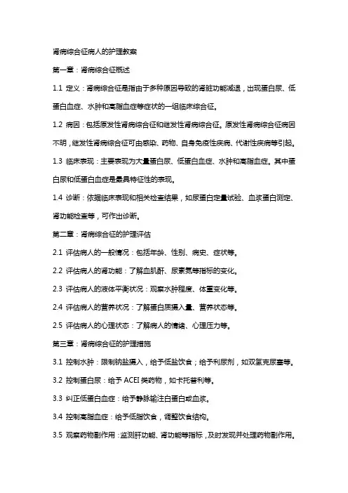 肾病综合征病人的护理教案