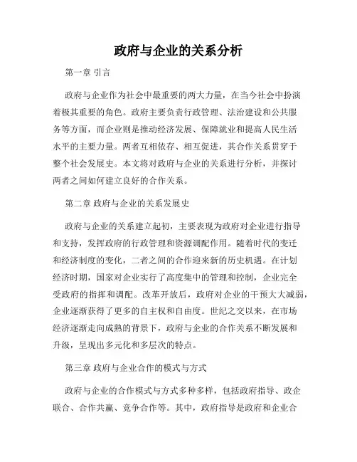 政府与企业的关系分析