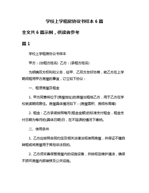 学校上学租房协议书样本6篇