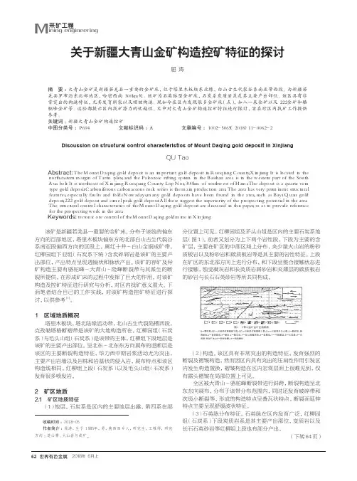 关于新疆大青山金矿构造控矿特征的探讨