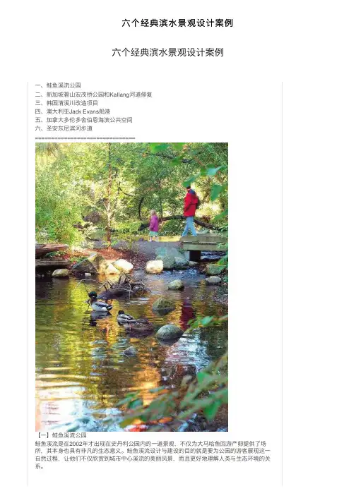 六个经典滨水景观设计案例