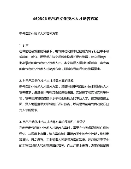 460306电气自动化技术人才培养方案